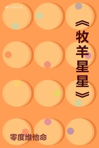 《牧羊星星》