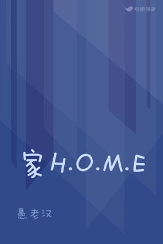 家H.O.M.E