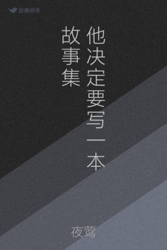 他决定要写一本故事集