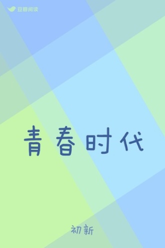 青春时代
