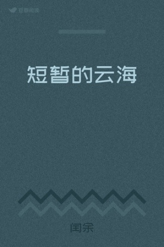 短暂的云海