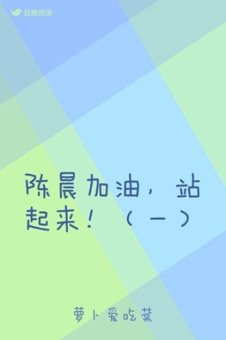 陈晨加油，站起来！（一）