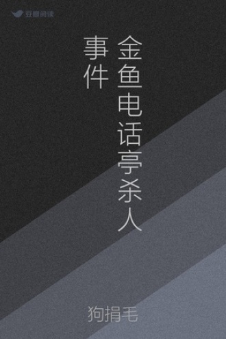 金鱼电话亭杀人事件