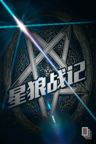 星狼战记