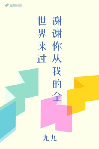 谢谢你从我的全世界来过