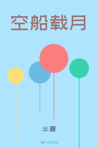 空船载月