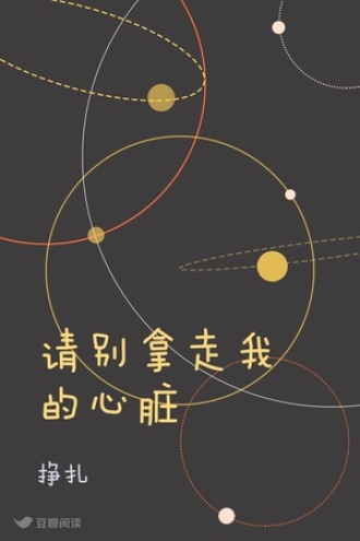 请别拿走我的心脏