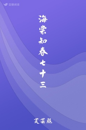 海棠知春七十三