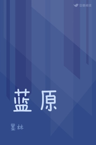 蓝原