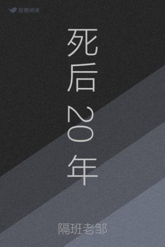 死后20年
