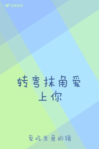 转弯抹角爱上你