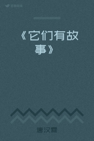 《它们有故事》
