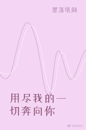 用尽我的一切奔向你