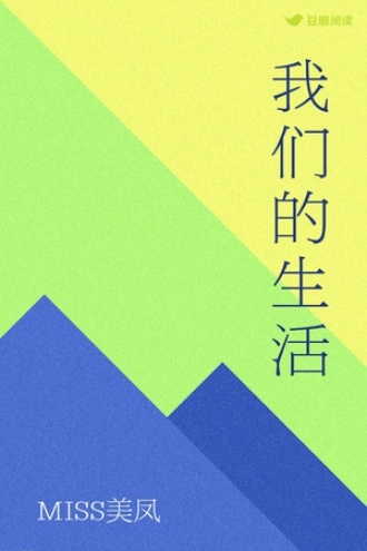 我们的生活
