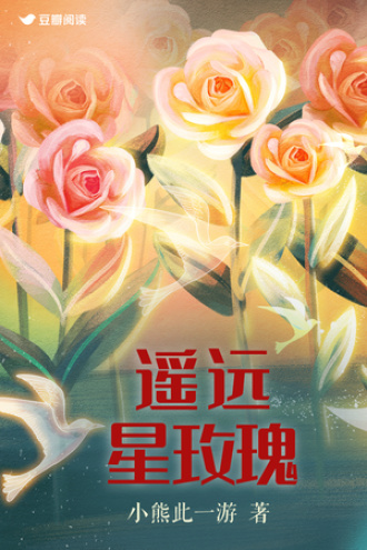 遥远星玫瑰