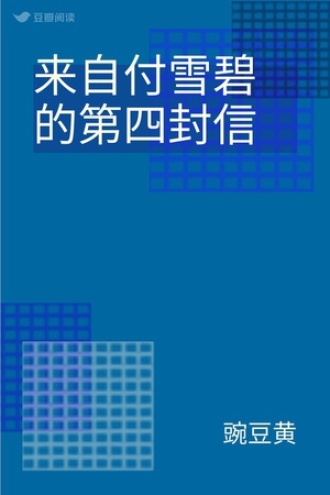 来自付雪碧的第四封信