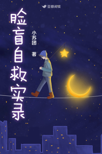 脸盲自救实录