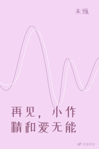 再见，小作精和爱无能