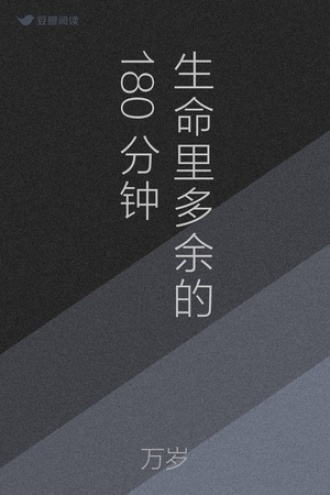 生命里多余的180分钟