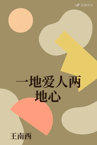 一地爱人两地心