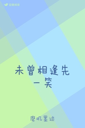 未曾相逢先一笑