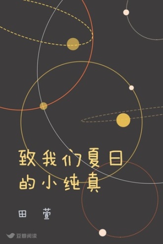 致我们夏日的小纯真