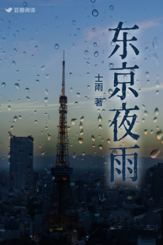 东京夜雨