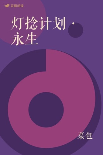 灯捻计划·永生