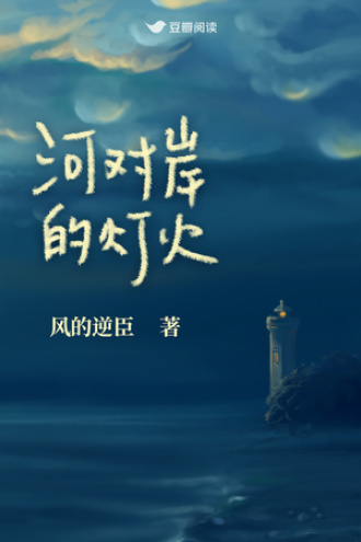 河对岸的灯火