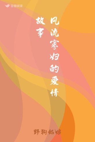 风流寡妇的爱情故事