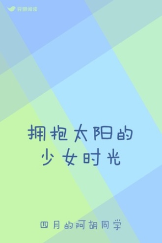 拥抱太阳的少女时光