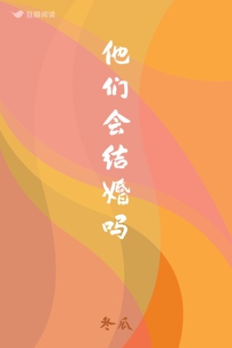 他们会结婚吗