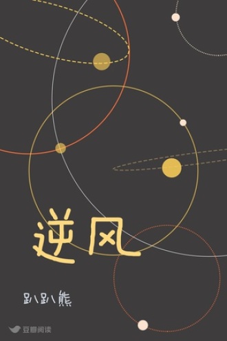 逆风