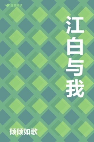 江白与我