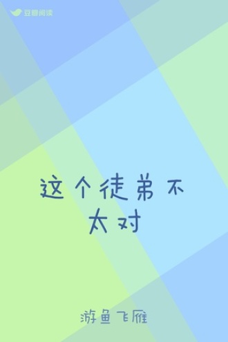 这个徒弟不太对