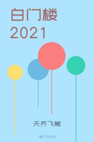 白门楼二零二二