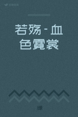 若殇-血色霓裳