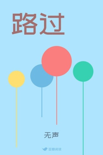 路过