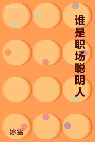 谁是职场聪明人