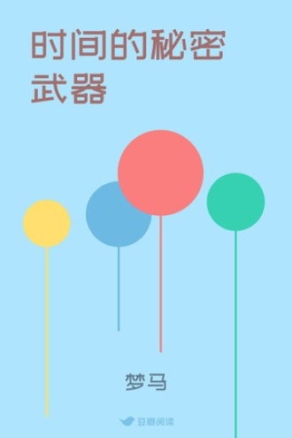时间的秘密武器