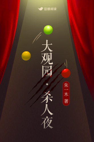 大观园·杀人夜