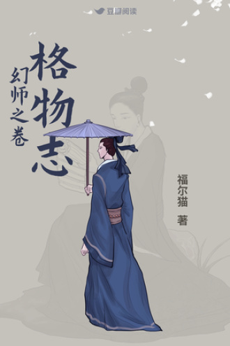 格物志：幻师之卷