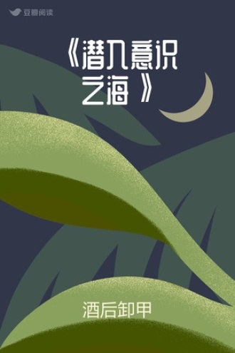 《潜入意识之海》