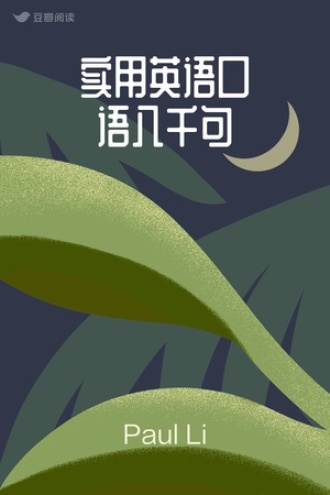 实用英语口语八千句