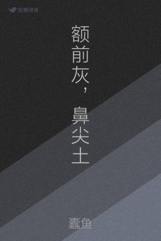 额前灰，鼻尖土