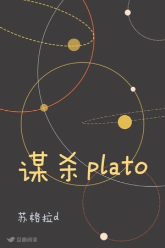 谋杀plato