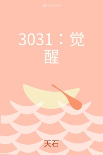 3031：觉醒