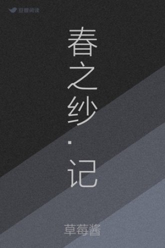春之纱.记