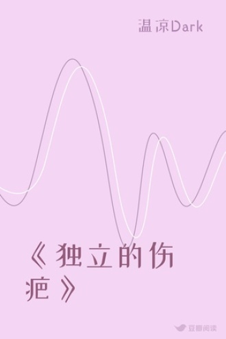 《独立的伤疤》