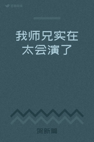 我师兄实在太会演了